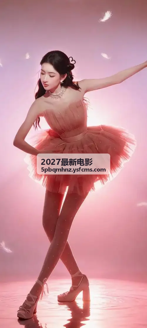 2027最新电影热门影片封面